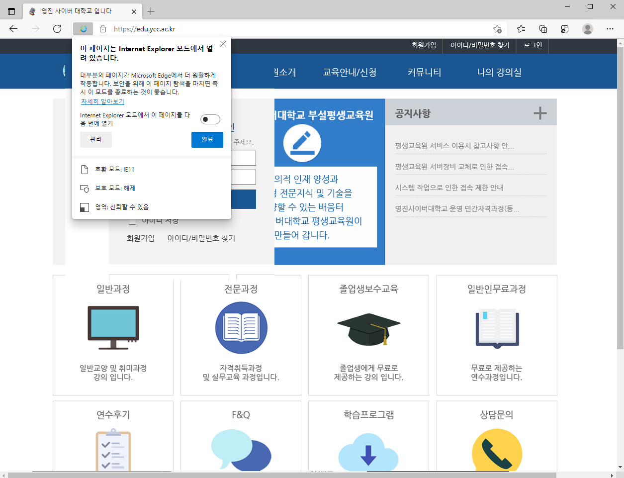 IE모드 실행 안내 팝업 '완료' 클릭